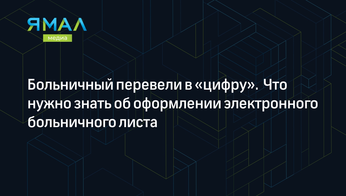 Электронный больничный лист в 2022 году: что это такое, как выглядит, как  оформить, как это работает, инструкция по заполнению | Ямал-Медиа