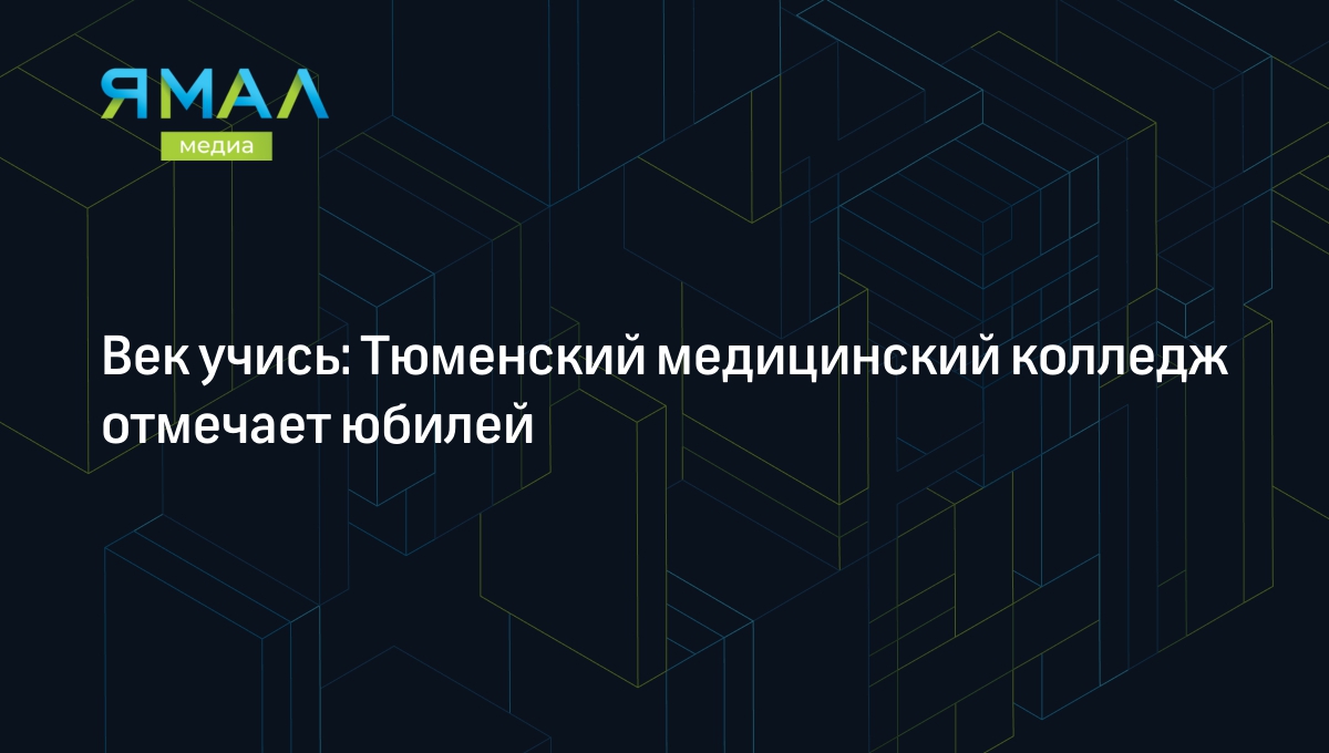 Век учись: Тюменский медицинский колледж отмечает юбилей | Ямал-Медиа