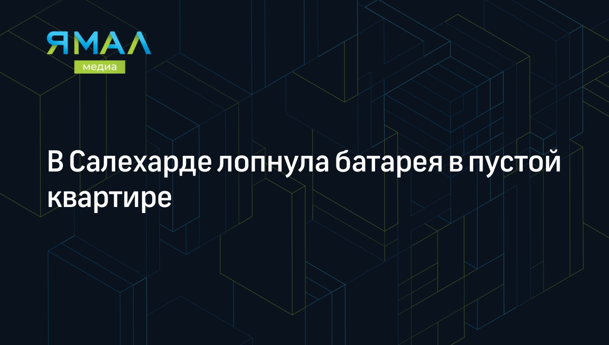 В Салехарде лопнула батарея в пустой квартире | Ямал-Медиа