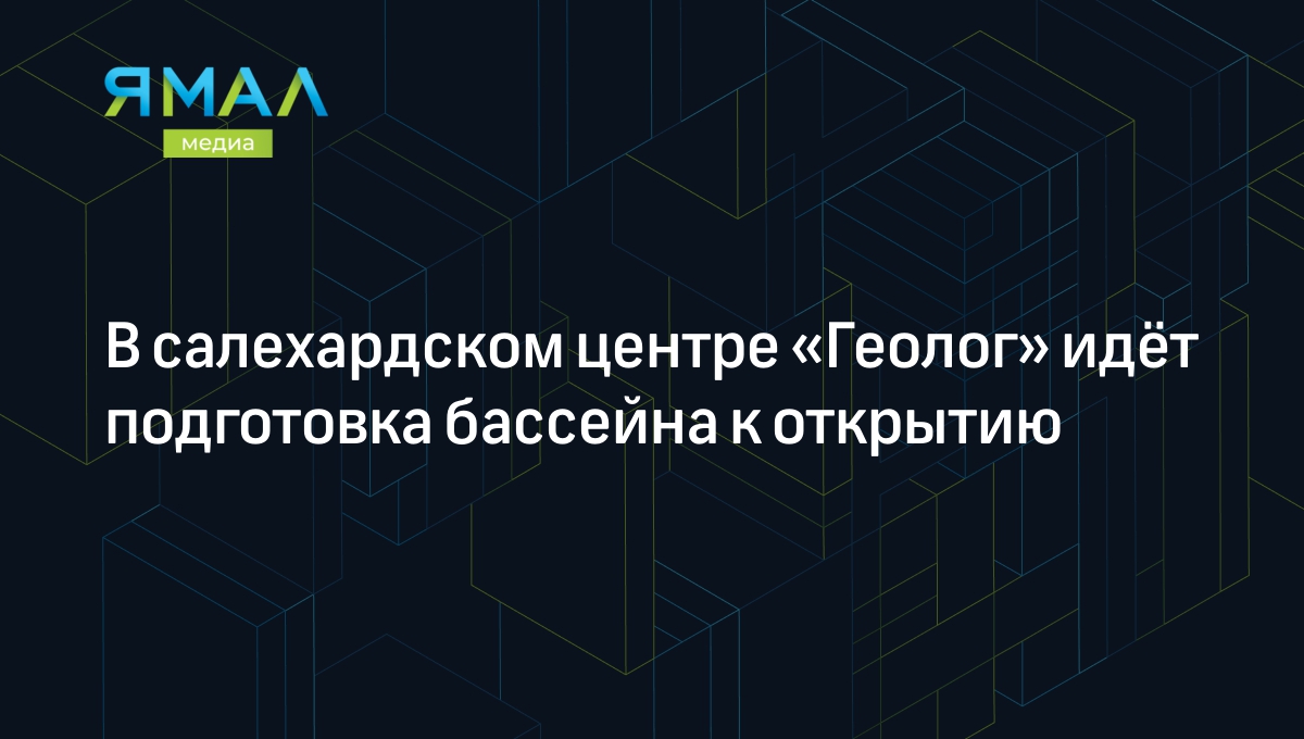 В салехардском центре «Геолог» идёт подготовка бассейна к открытию |  Ямал-Медиа