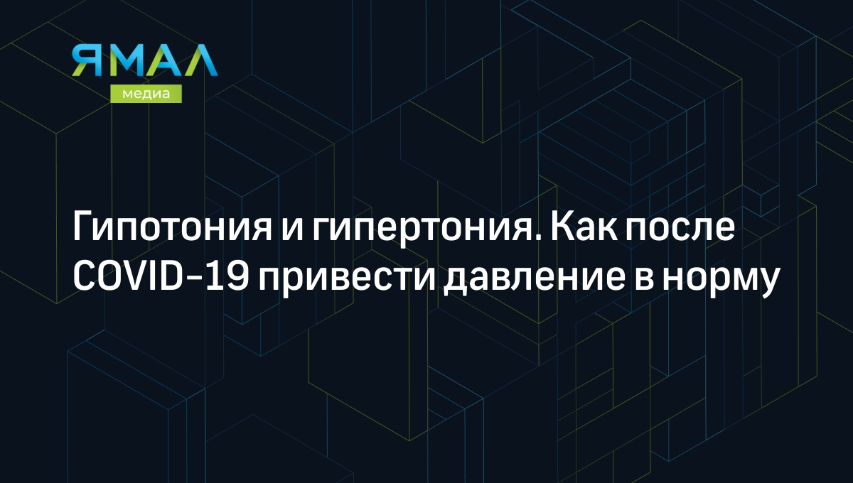 Как понизить или повысить давление в домашних условия: гипотония и  гипертония, полезные советы, скачки давление после ковида | Ямал-Медиа