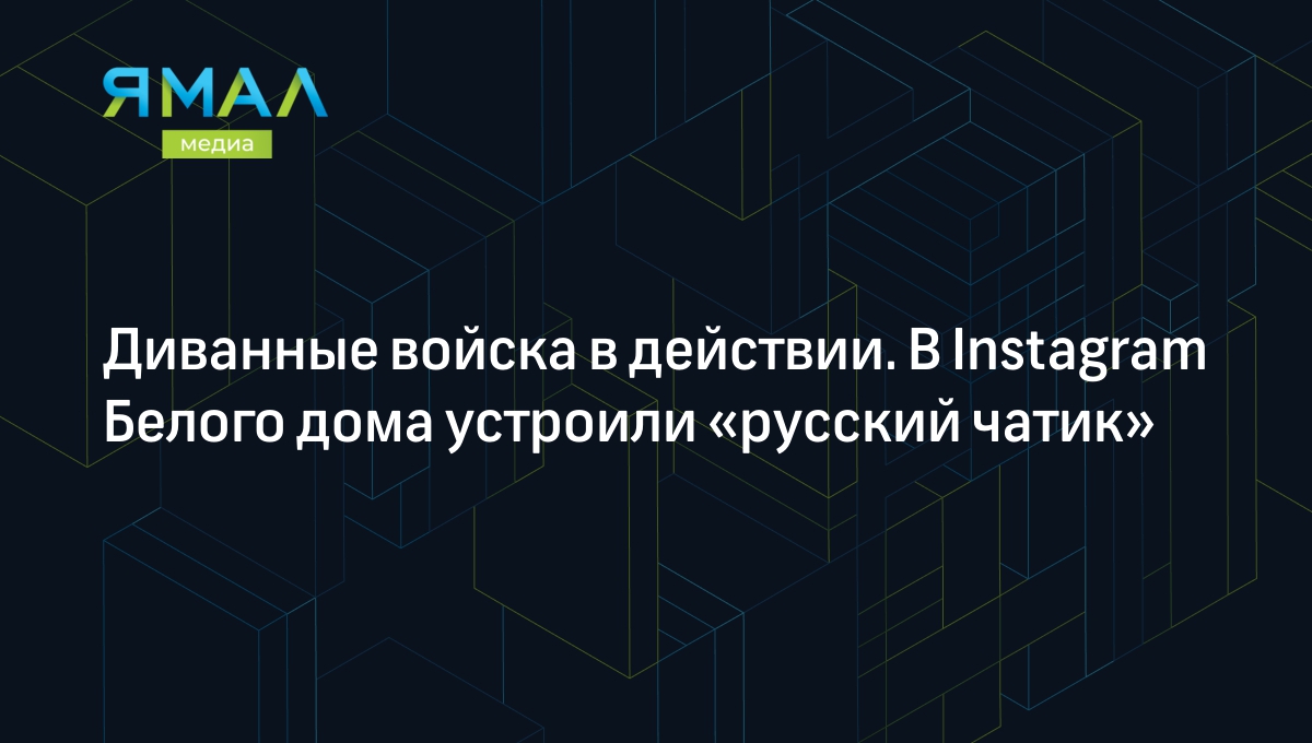 Диванные войска в действии. В Instagram Белого дома устроили «русский  чатик» | Ямал-Медиа