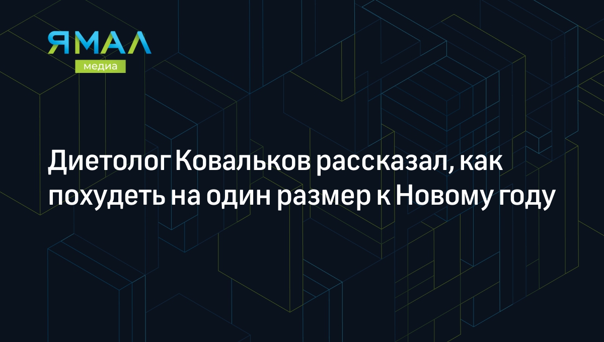 Диетолог Ковальков рассказал, как похудеть на один размер к Новому году |  Ямал-Медиа