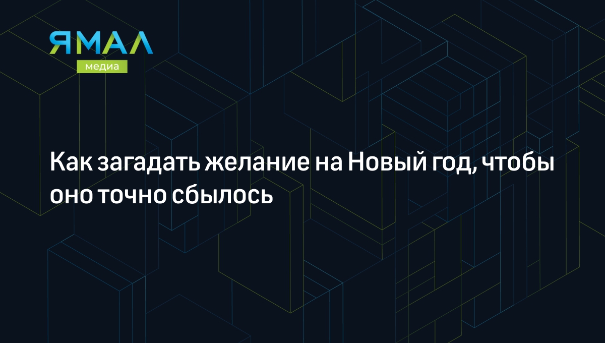 Как загадать желание на Новый год, чтобы оно точно сбылось | Ямал-Медиа