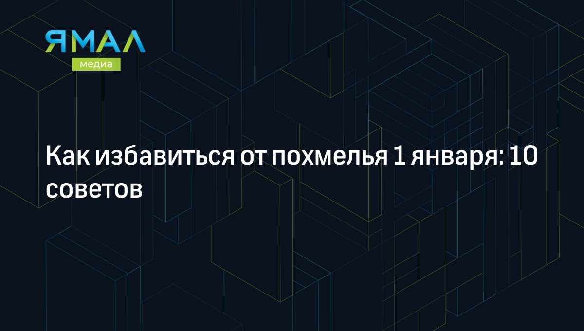 Как избавиться от похмелья после новогодней ночи в домашних условиях: 10  советов | Ямал-Медиа