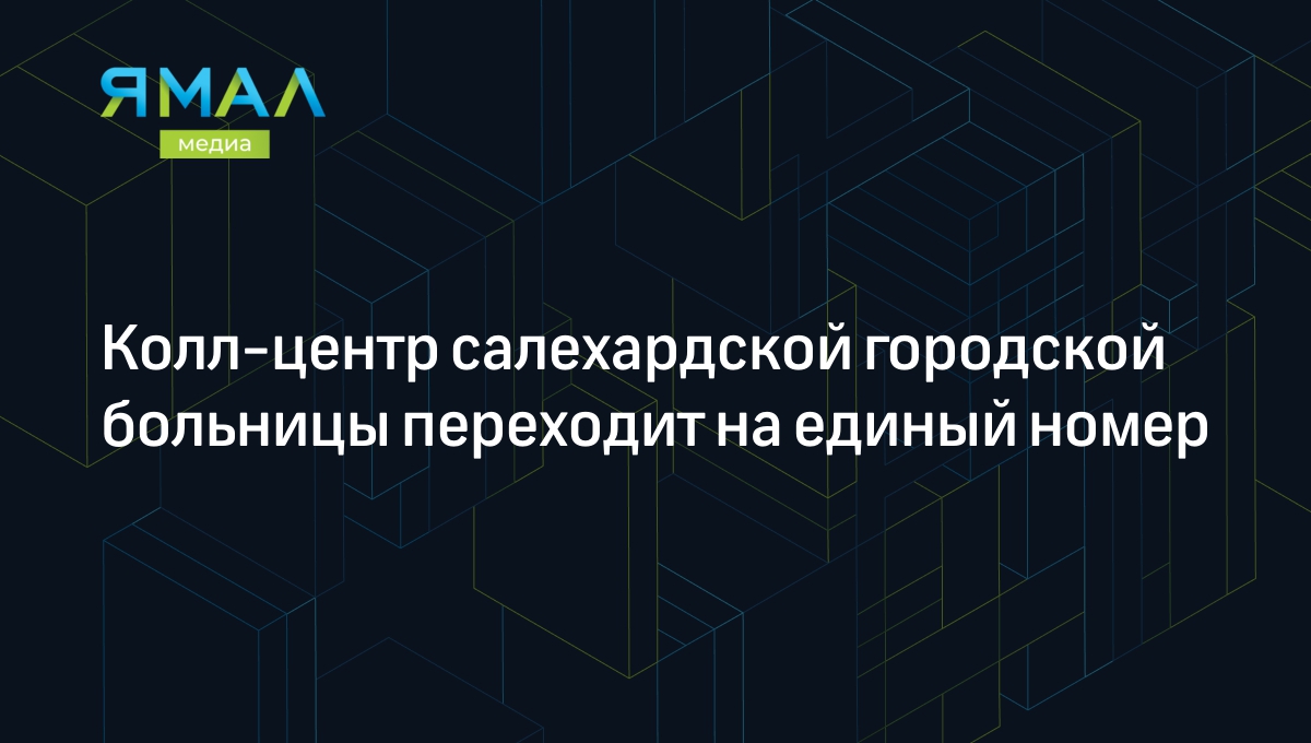 Колл-центр салехардской городской больницы переходит на единый номер |  Ямал-Медиа