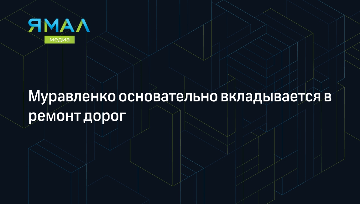 Муравленко основательно вкладывается в ремонт дорог | Ямал-Медиа