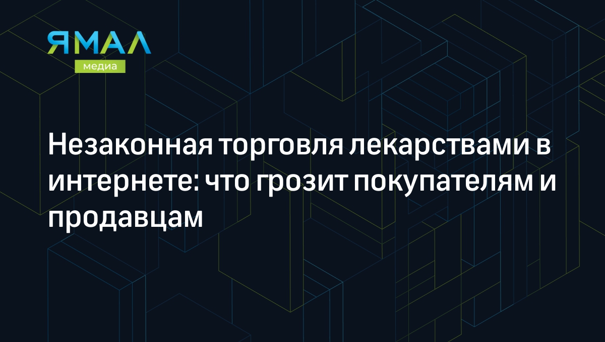 В интернете начали незаконно торговать лекарствами, что грозит покупателям  и продавцам | Ямал-Медиа