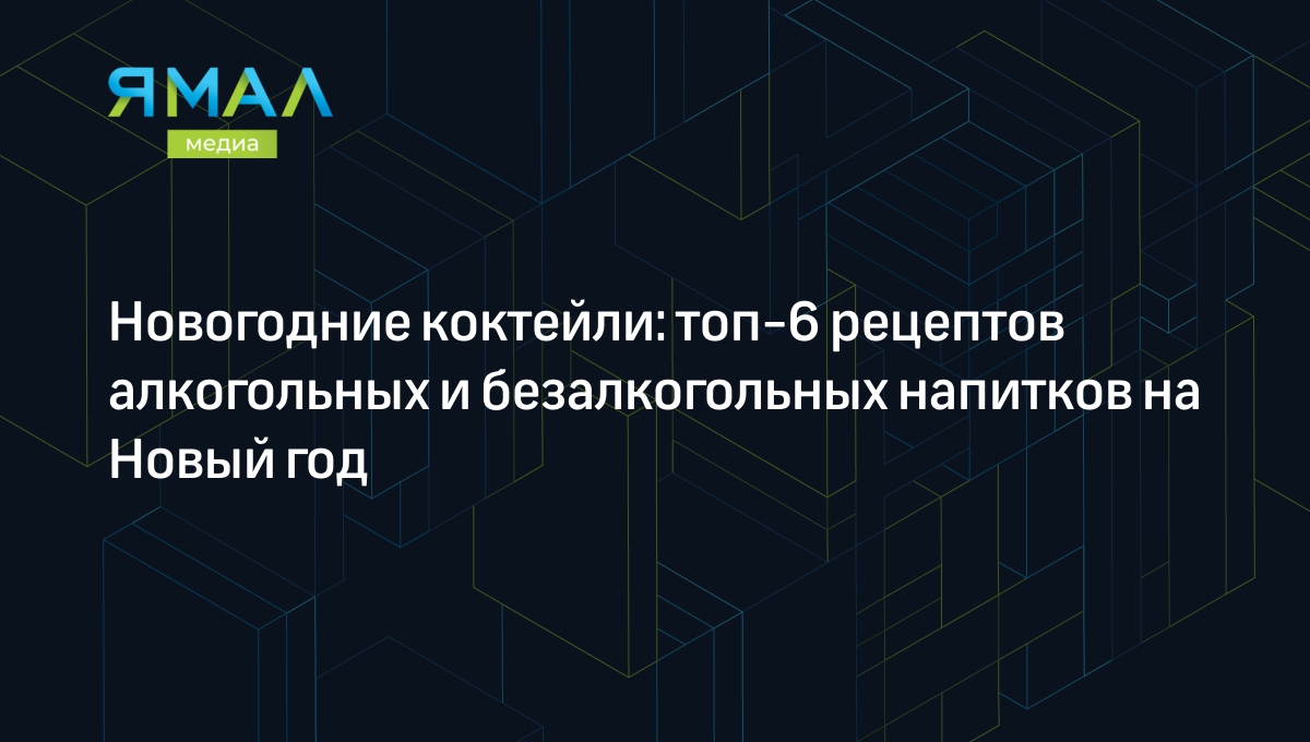 Новогодние коктейли: топ-6 рецептов алкогольных и безалкогольных напитков  на Новый год | Ямал-Медиа