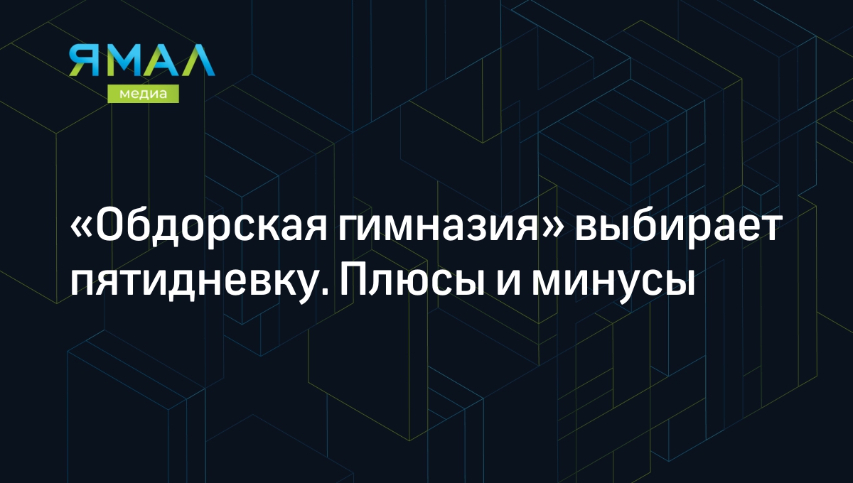 Обдорская гимназия» выбирает пятидневку. Плюсы и минусы | Ямал-Медиа