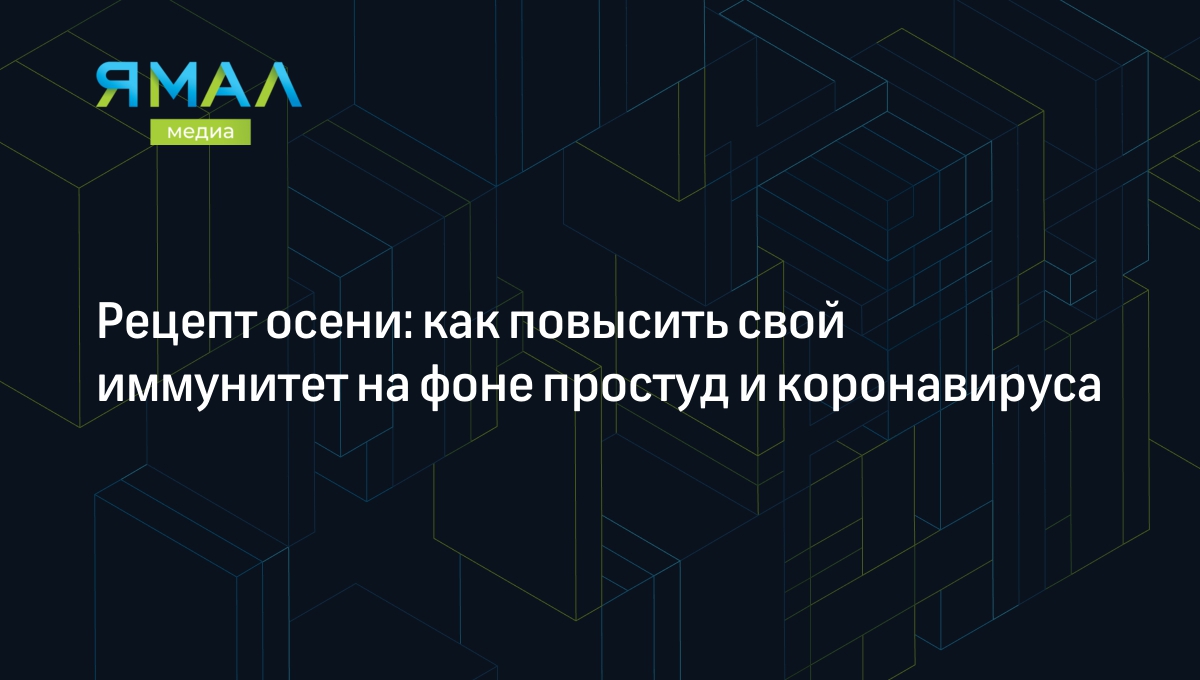 Рецепт осени: как повысить свой иммунитет на фоне простуд и коронавируса |  Ямал-Медиа