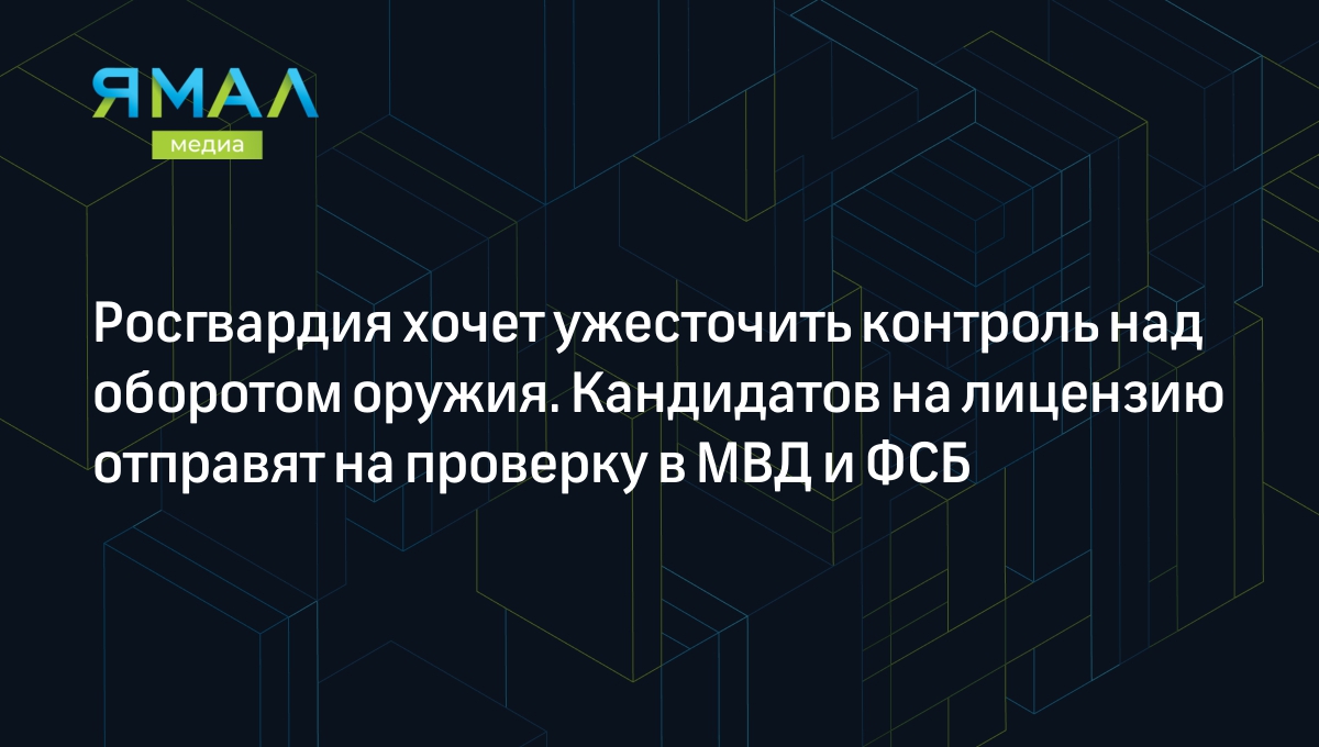 Росгвардия предложила ужесточить проверки при получении разрешения на  оружие | Ямал-Медиа