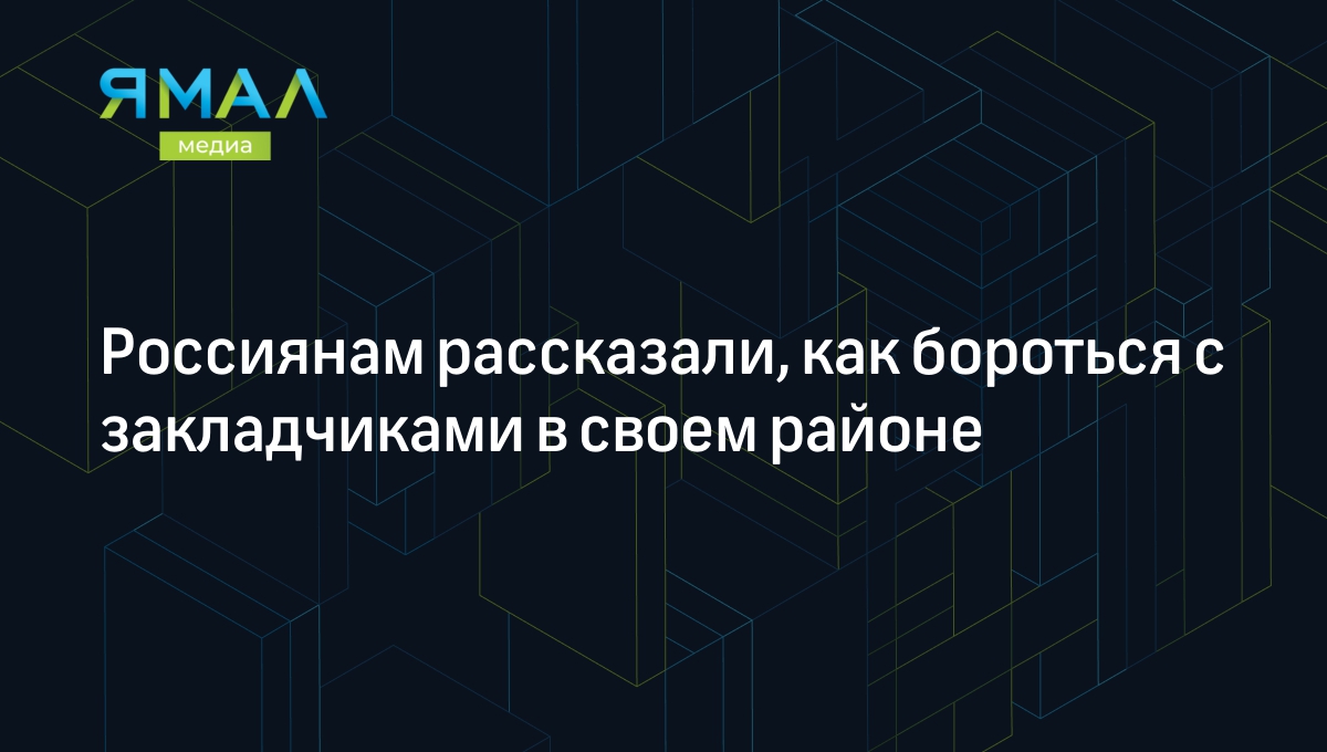 Россиянам рассказали, как бороться с закладчиками | Ямал-Медиа