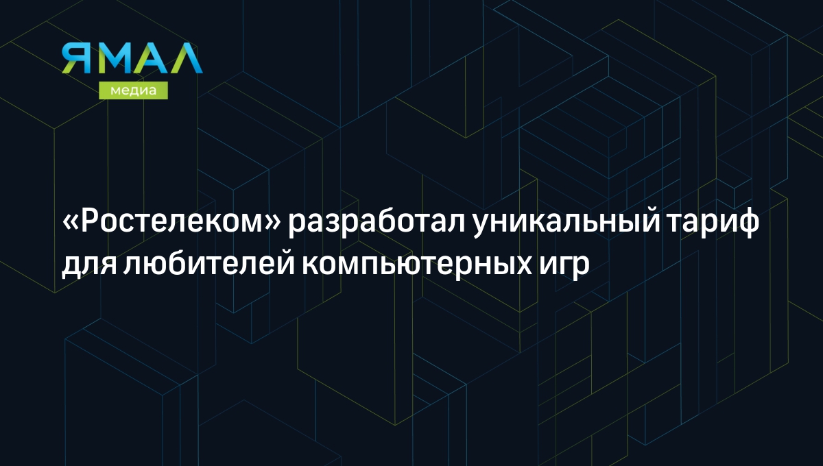 Ростелеком» разработал уникальный тариф для любителей компьютерных игр |  Ямал-Медиа