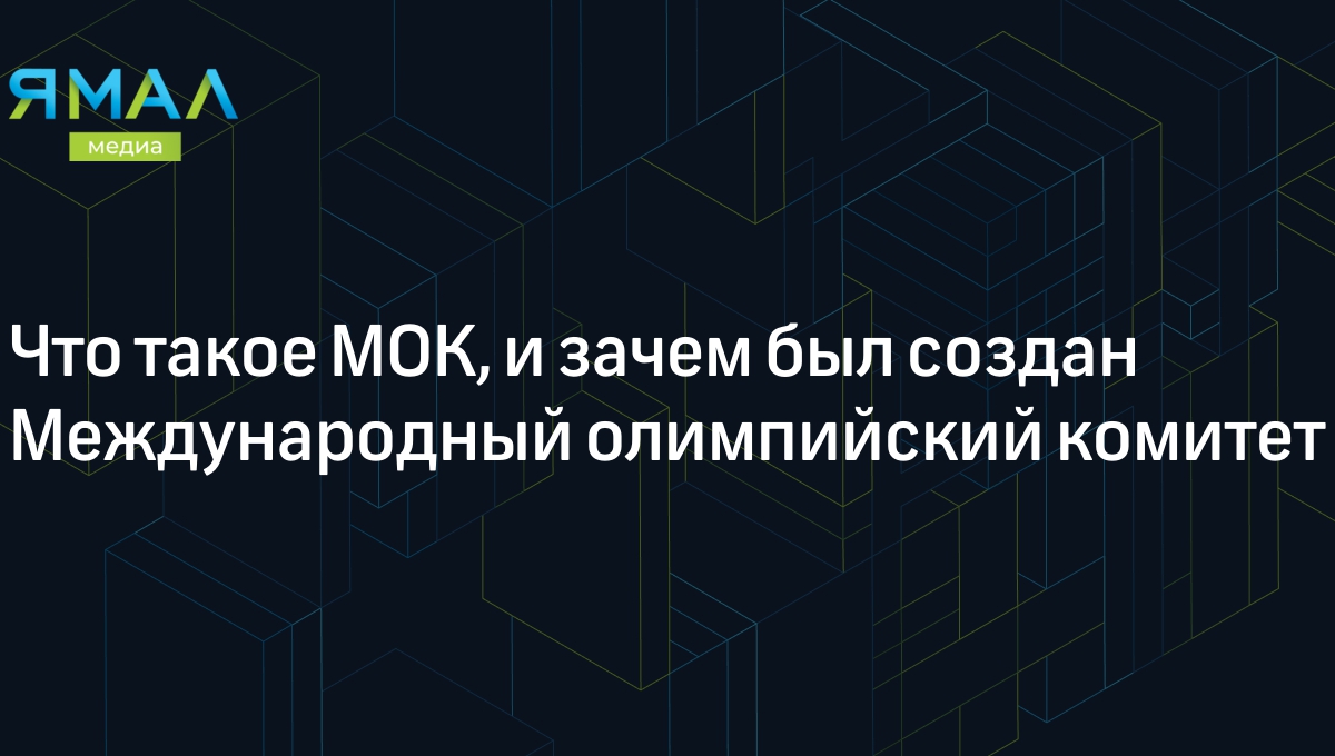 Что такое МОК и как он работает? | Ямал-Медиа