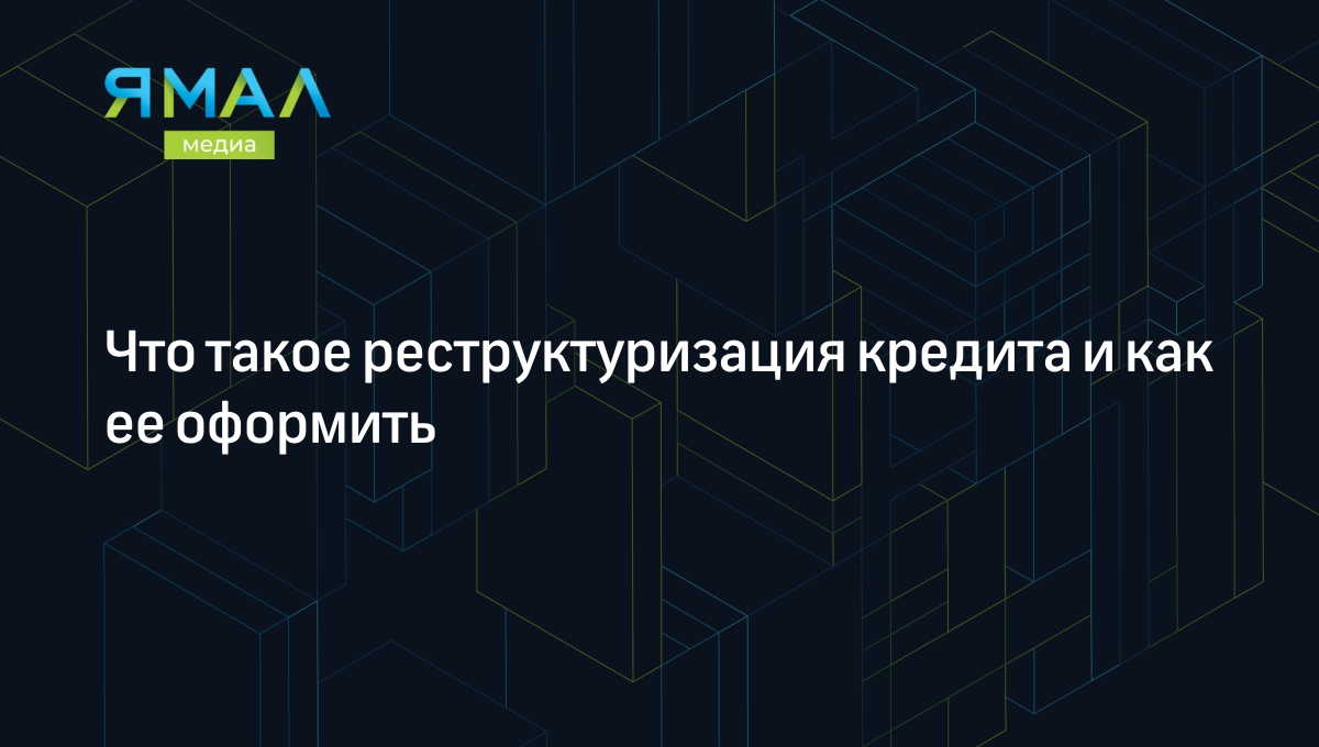 Реструктуризация долга по кредиту - что это такое и кто может получить,  плюсы и минусы | Ямал-Медиа