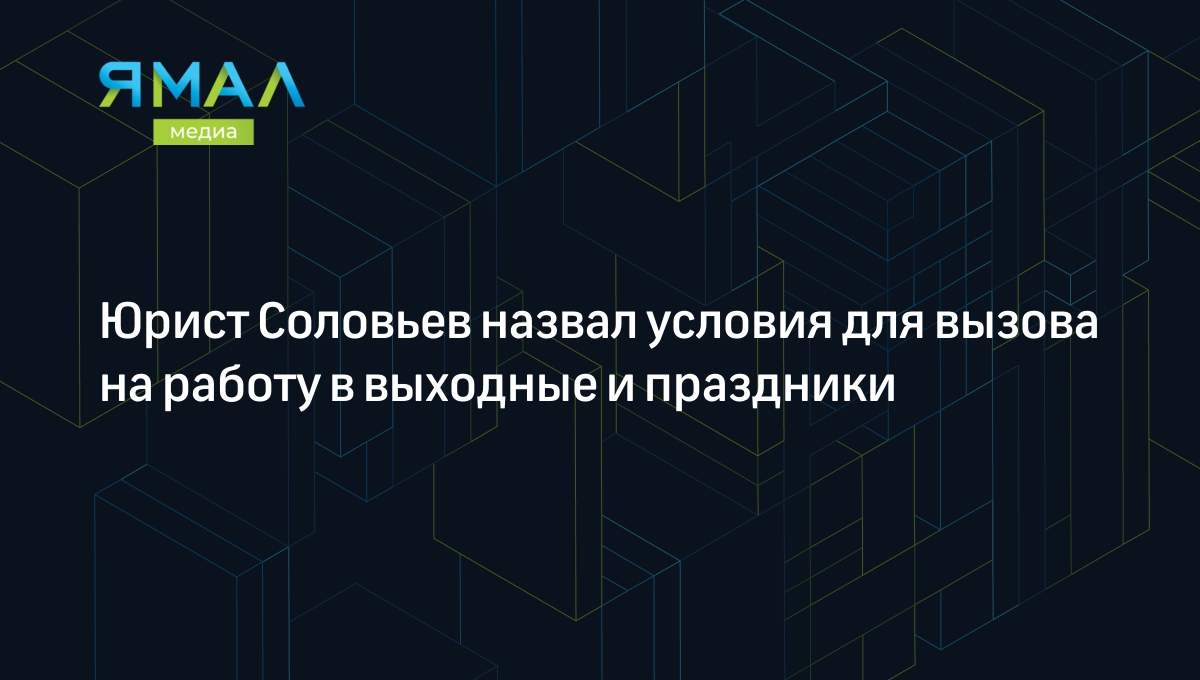 Юрист Соловьев назвал условия для вызова на работу в выходные и праздники |  Ямал-Медиа