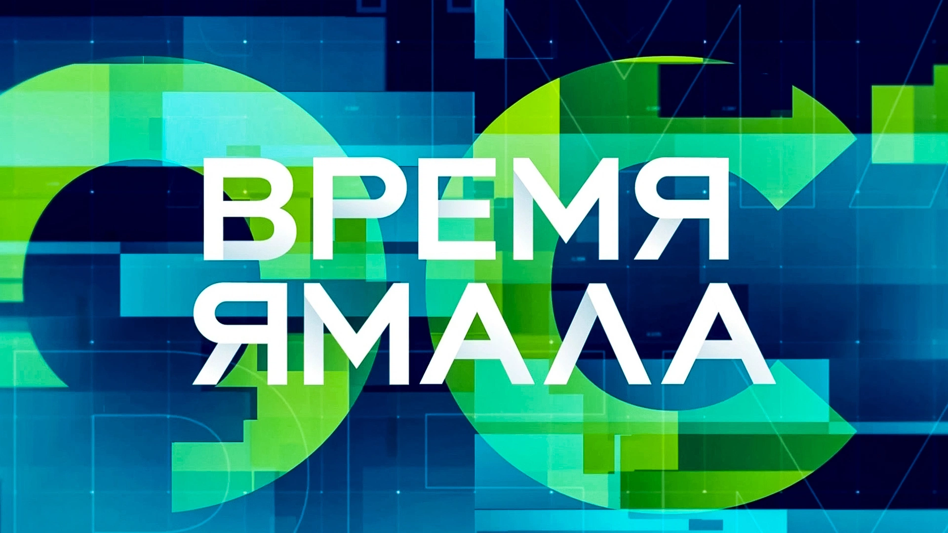 Время Ямала. Выпуск 10:00 от 10.10.2022 | Ямал-Медиа