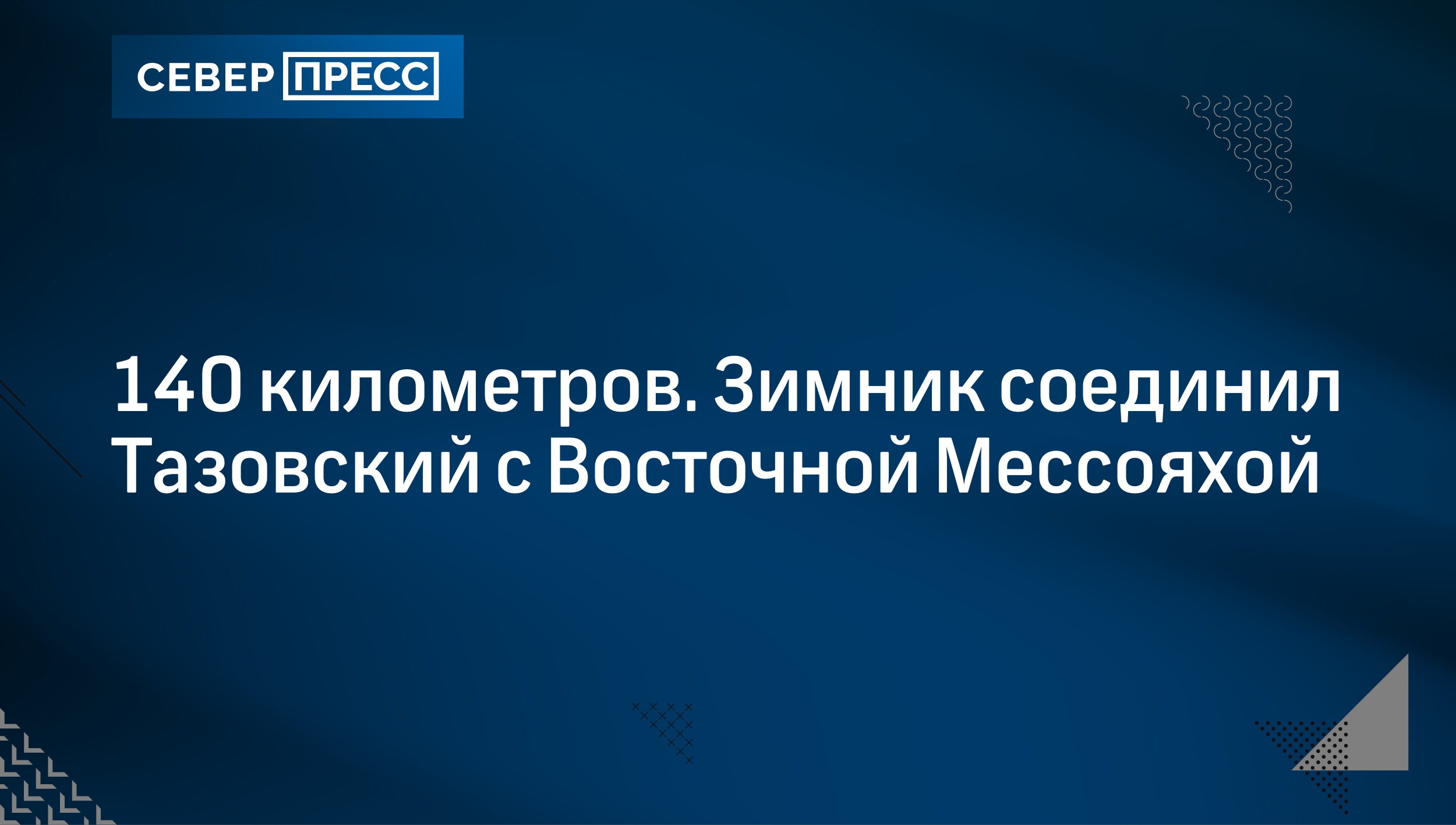 140 километров. Зимник соединил Тазовский с Восточной Мессояхой |  Север-Пресс