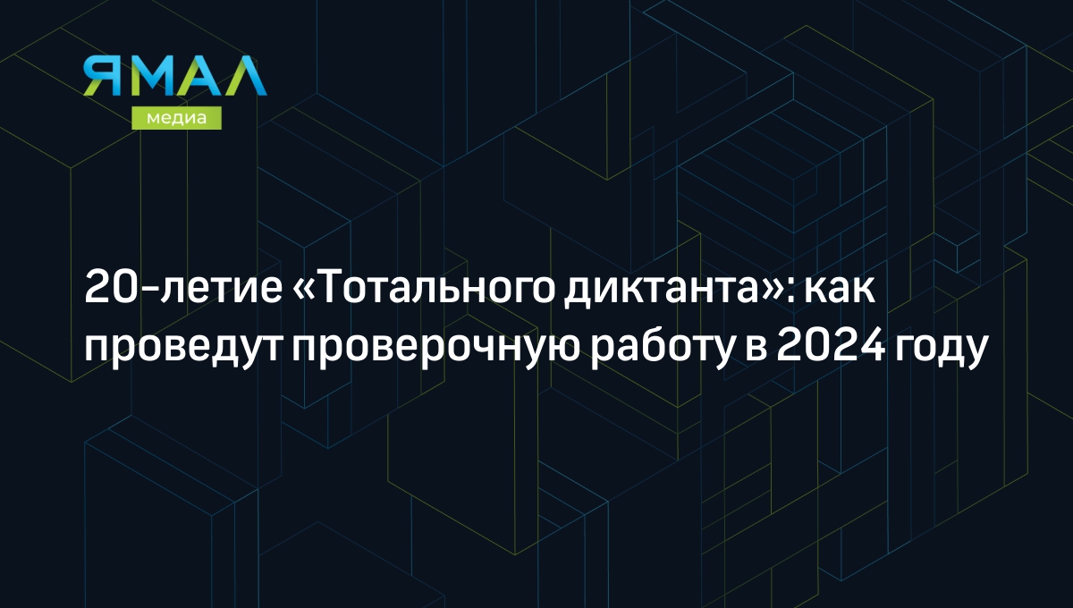 В Советском районе на 11 площадках можно написать Тотальный диктант