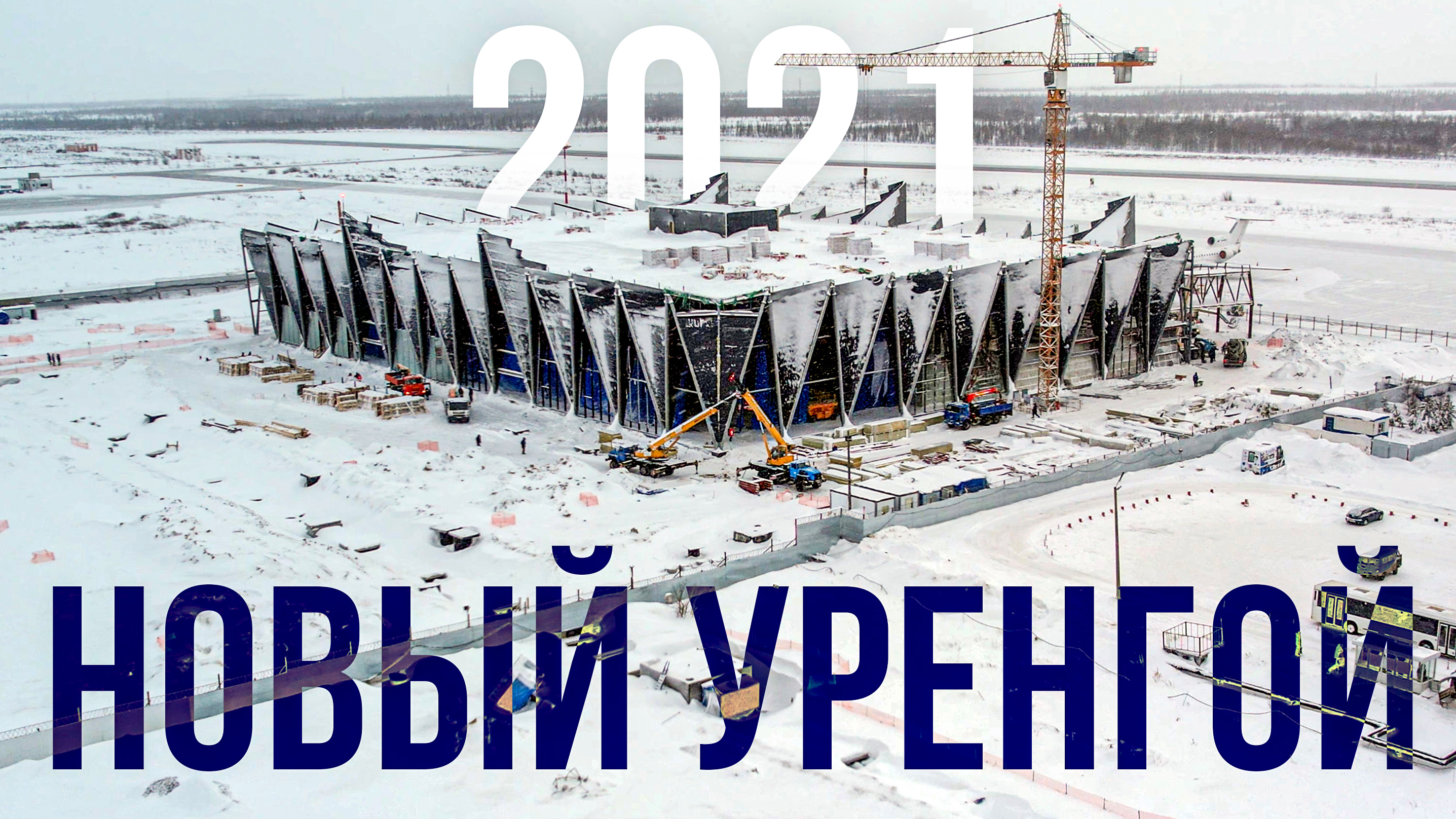 Как прошел 2021 год в Новом Уренгое: итоги «Ямал-Медиа» | Ямал-Медиа