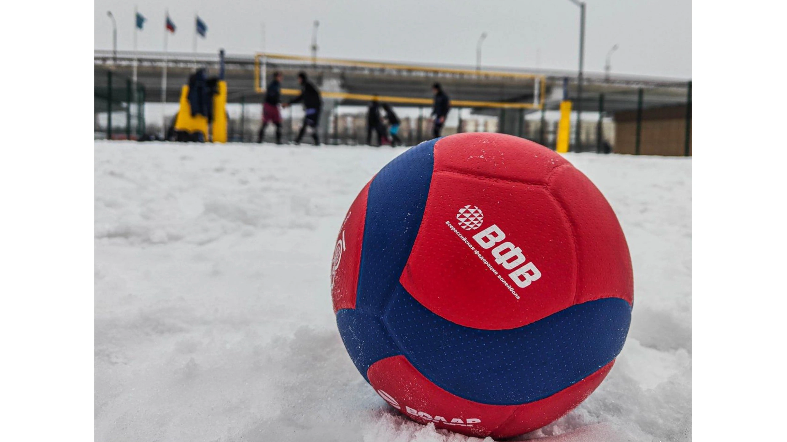 На Ямале стартовал 1 этап ЧР по волейболу на снегу