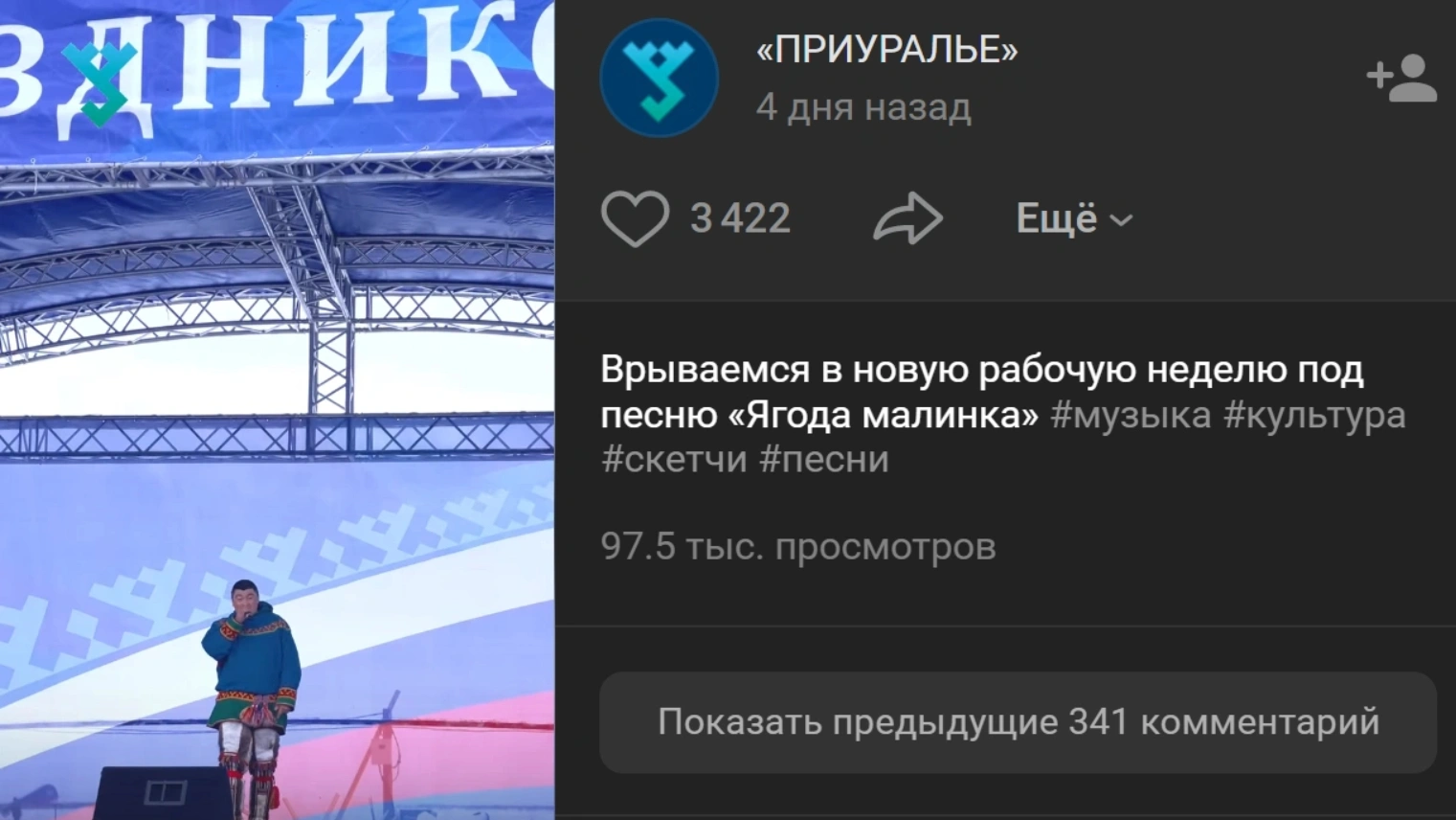 Залетел в топ: ненецкий кавер «Ягоды-малинки» с Дня оленевода в Аксарке  стал хитом | Ямал-Медиа