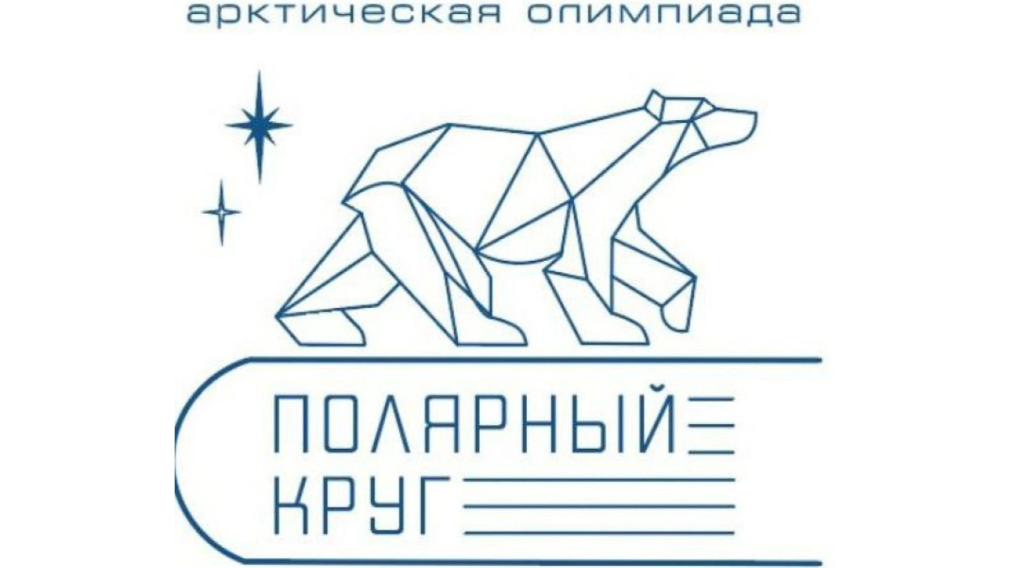 В «Арктической олимпиаде» поучаствуют школьники из России и Белоруссии