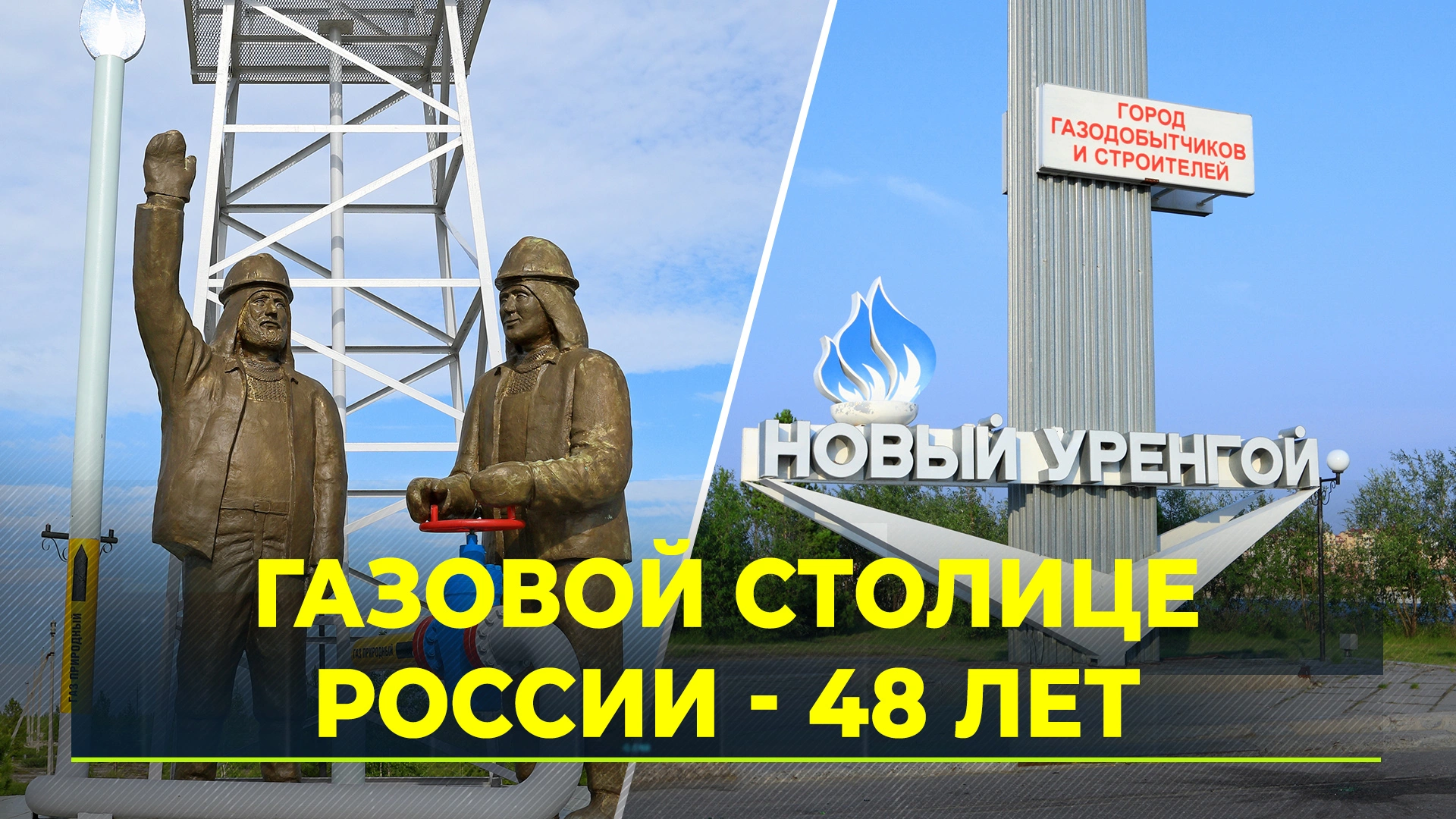 Люди и судьбы Нового Уренгоя. Газовой столице России исполняется 48 лет |  Ямал-Медиа