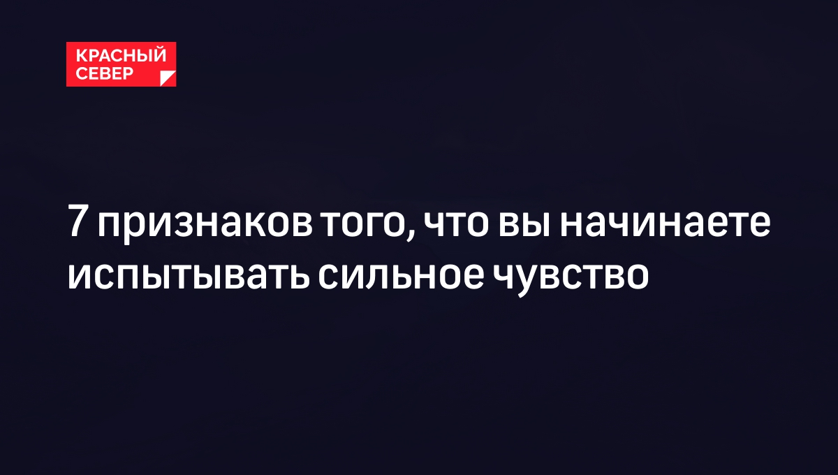 Нечаянно как грянет! Признаки влюбленности с точки зрения ученых