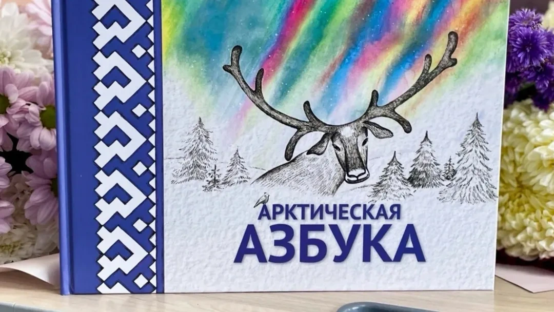 «Арктическую азбуку» из ЯНАО представили на международной выставке в Москве