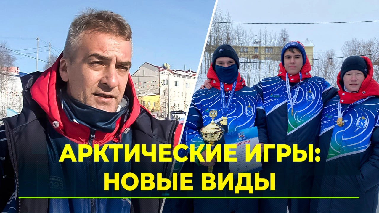 Четыре новых вида спорта увидят зрители Всероссийских Арктических игр |  Ямал-Медиа