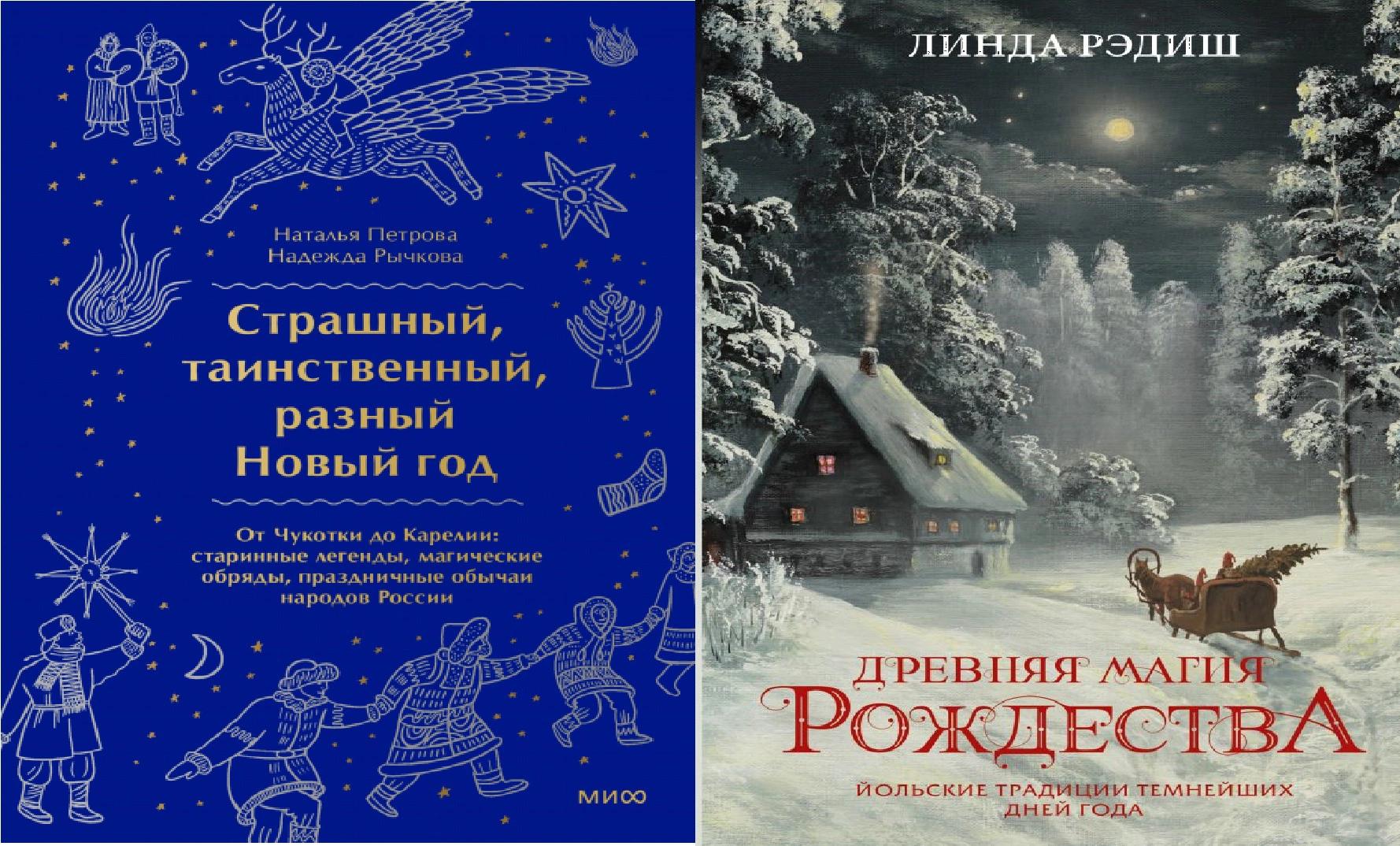 Старый новый год. Праздничная Россия и волшебный Йоль | «Красный Север»