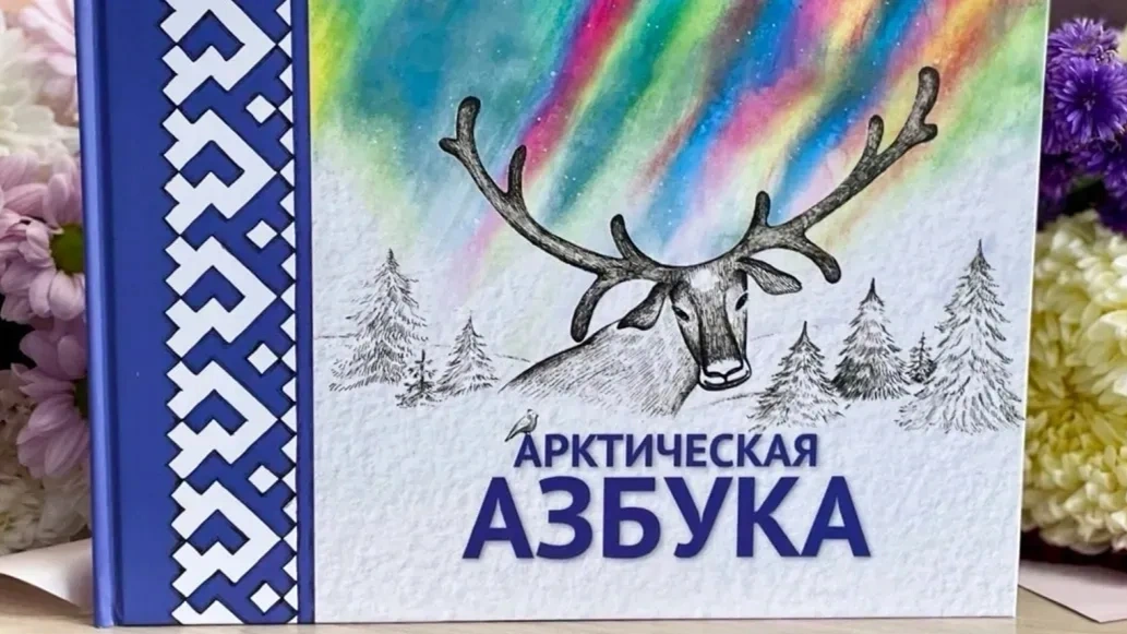 Арктическая азбука ЯНАО претендует на просветительскую премию общества «Знание»