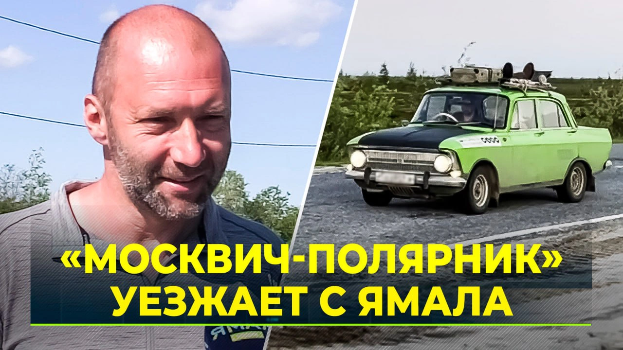 Легендарный «Москвич-полярник» уезжает с Ямала | Ямал-Медиа