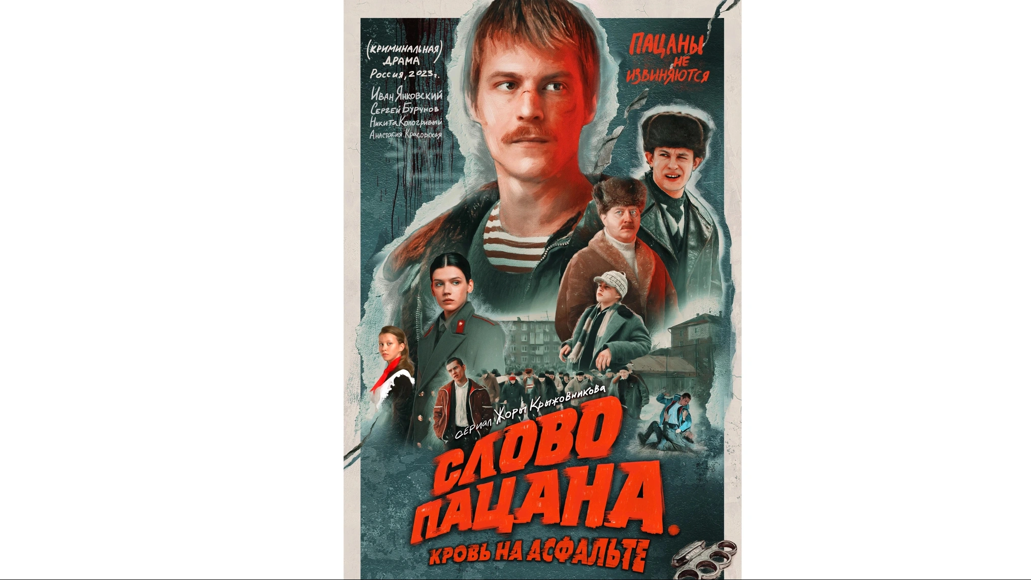 «Слово пацана». Почему скандальный российский сериал стал популярным в Украине