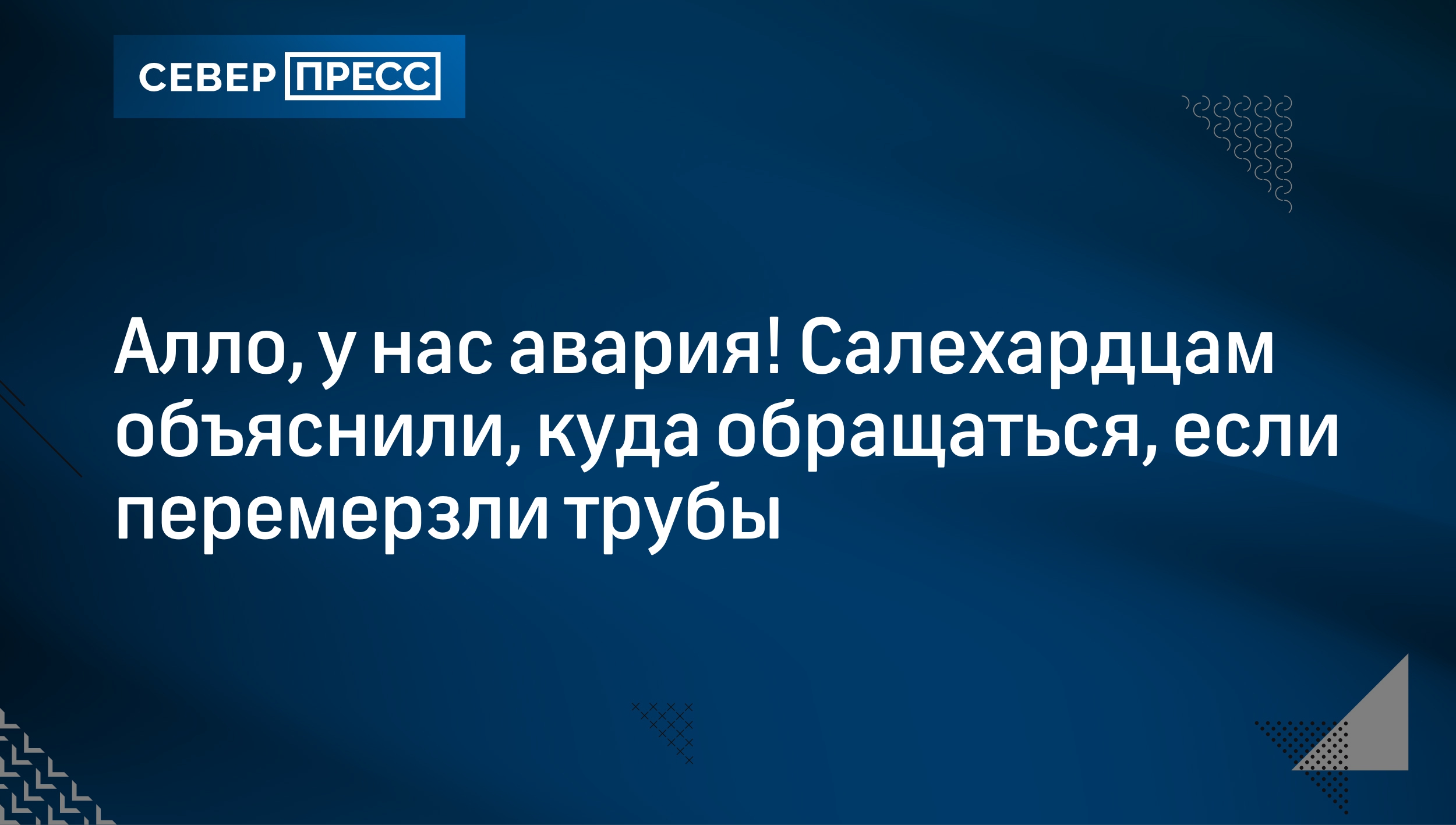 Алло, у нас авария! Салехардцам объяснили, куда обращаться, если перемерзли  трубы | Север-Пресс