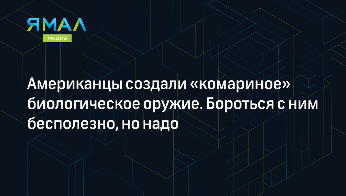 Биологическое оружие США против России: как Штаты и не только используют  комаров | Ямал-Медиа