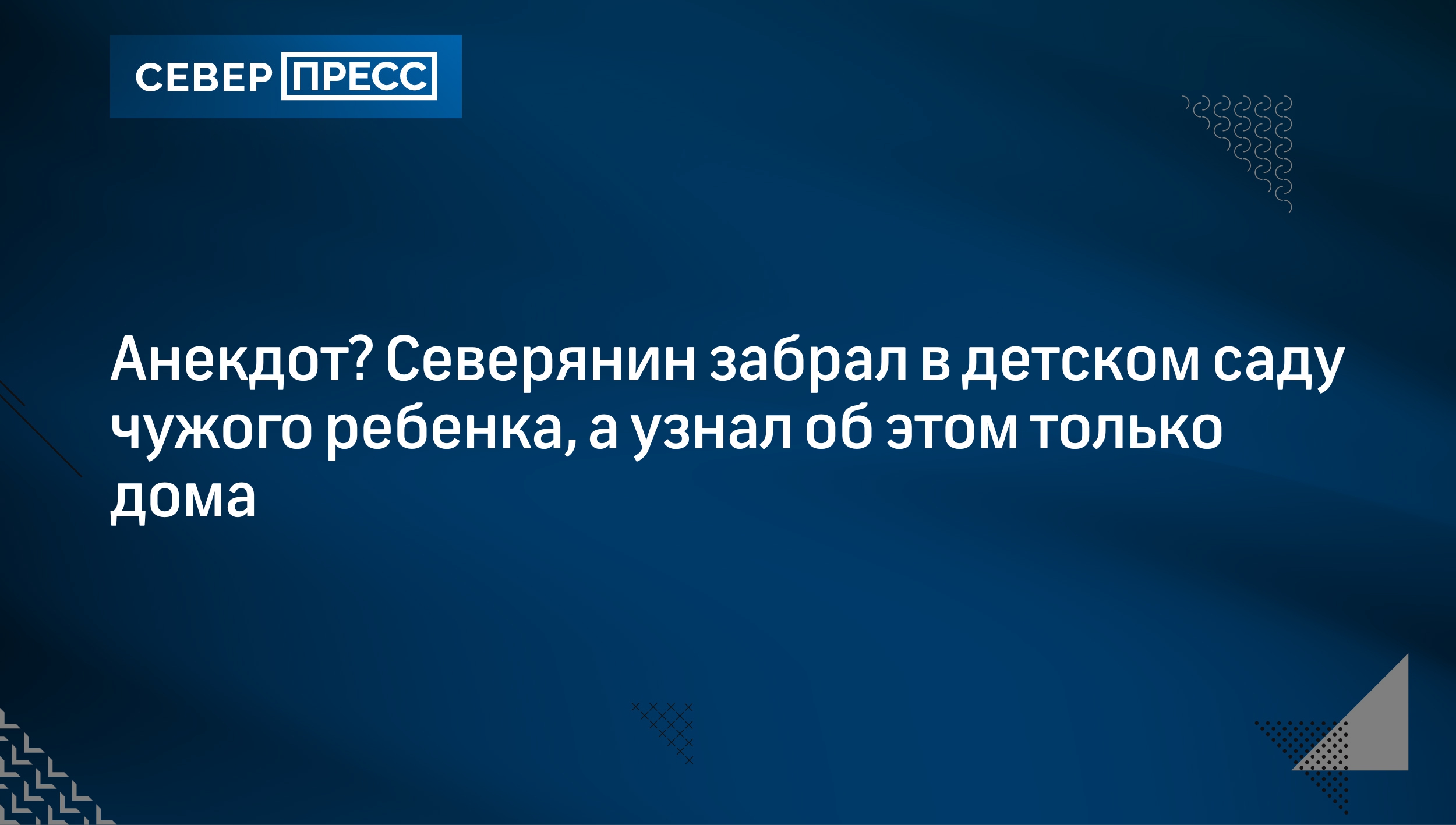 Анекдот? Северянин забрал в детском саду чужого ребенка, а узнал об этом  только дома | Север-Пресс