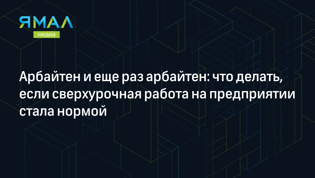 Сверхурочная работа: что это, как оплачивается по ТК РФ, новый закон 2024 |  Ямал-Медиа