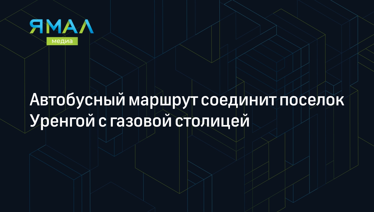 Автобусный маршрут соединит поселок Уренгой с газовой столицей | Ямал-Медиа