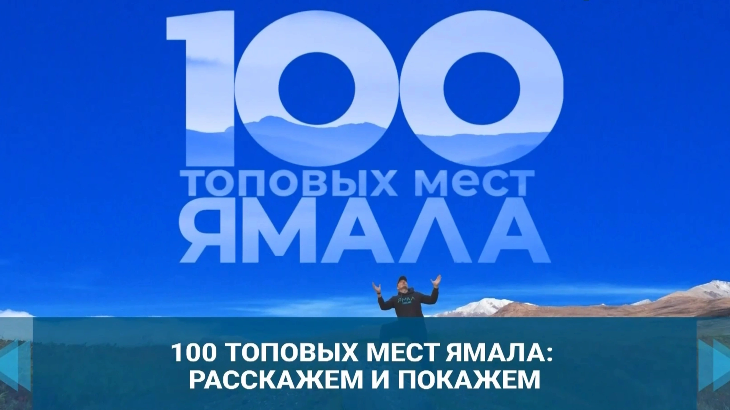 «Ямал-Медиа» запускает новый проект «100 топовых мест на Ямале»