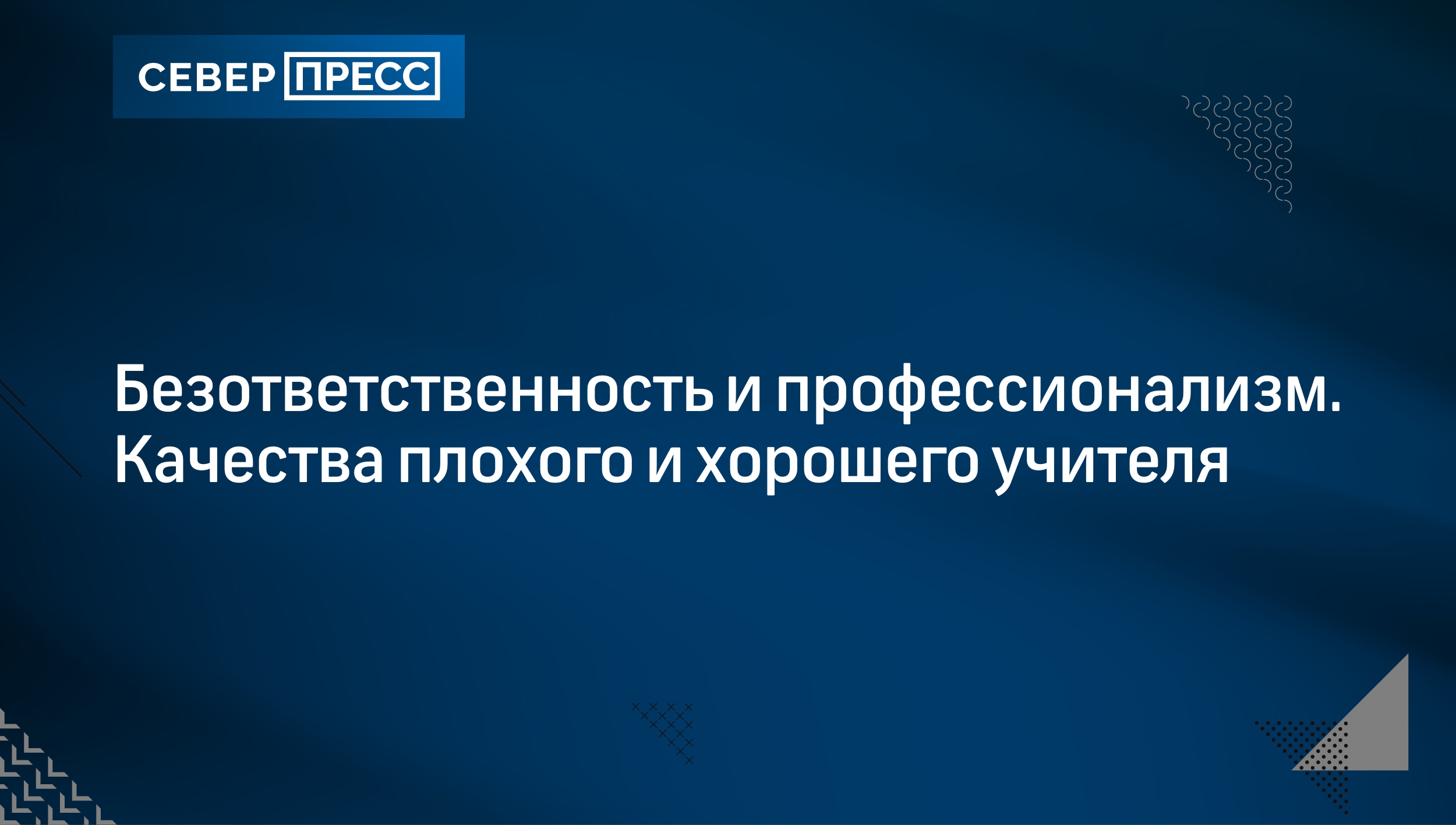 Безответственность и профессионализм. Качества плохого и хорошего учителя |  Север-Пресс