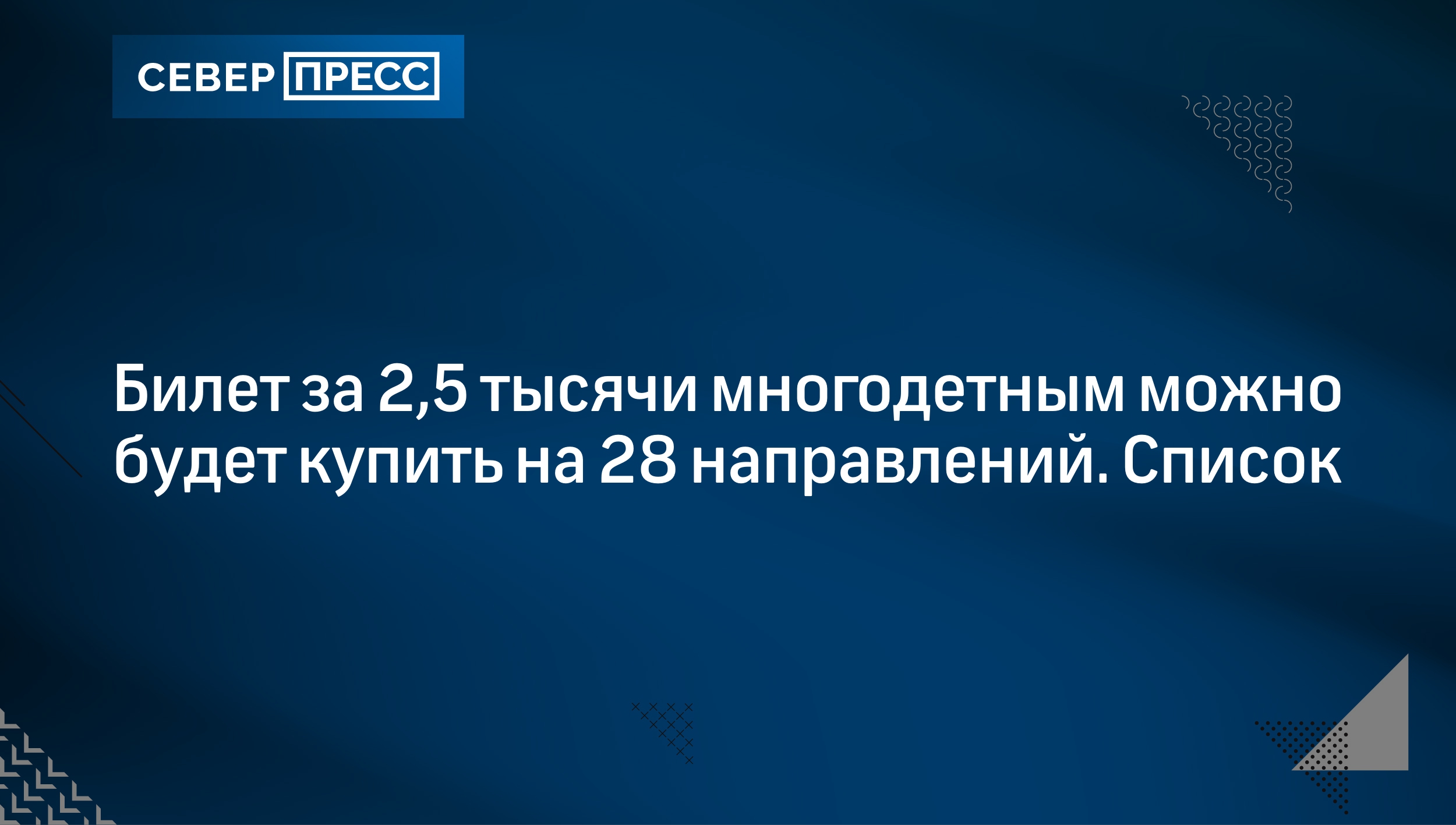 Купить Субсидированный Билет Для Многодетных Семей