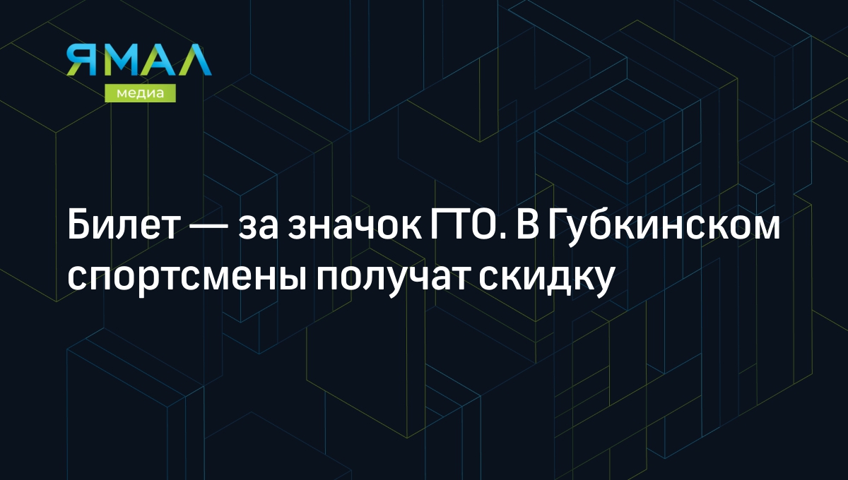 Билет — за значок ГТО. В Губкинском спортсмены получат скидку | Ямал-Медиа