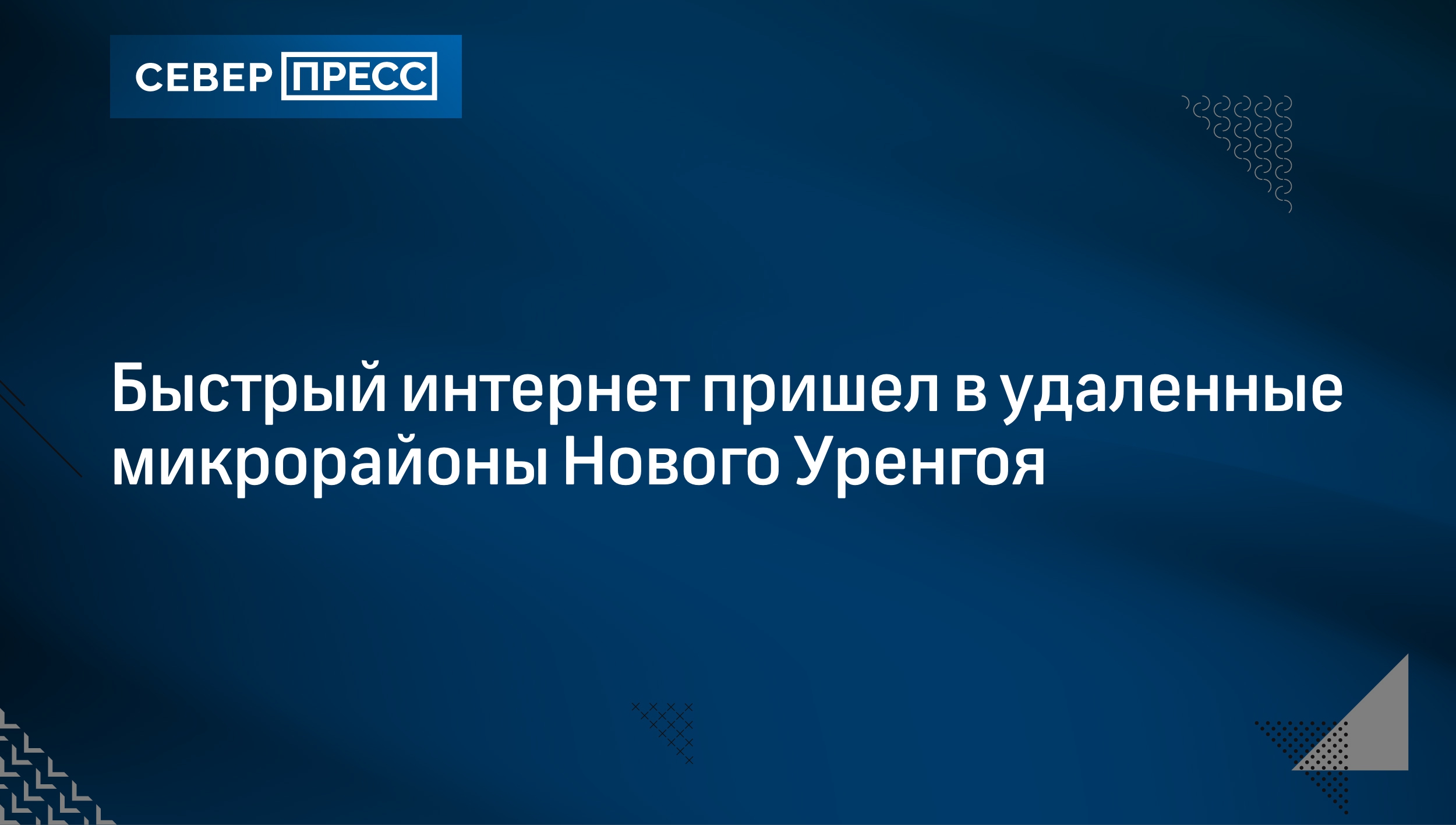 Быстрый интернет пришел в удаленные микрорайоны Нового Уренгоя | Север-Пресс