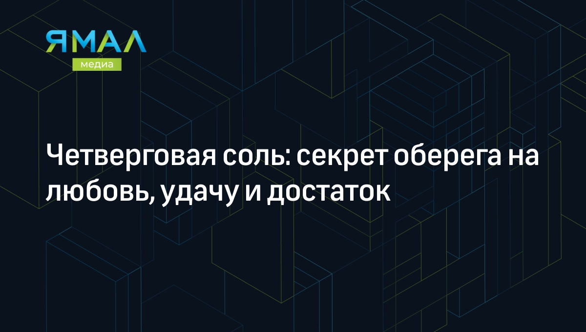 Четверговая соль 2024: когда и как готовить дома | Ямал-Медиа