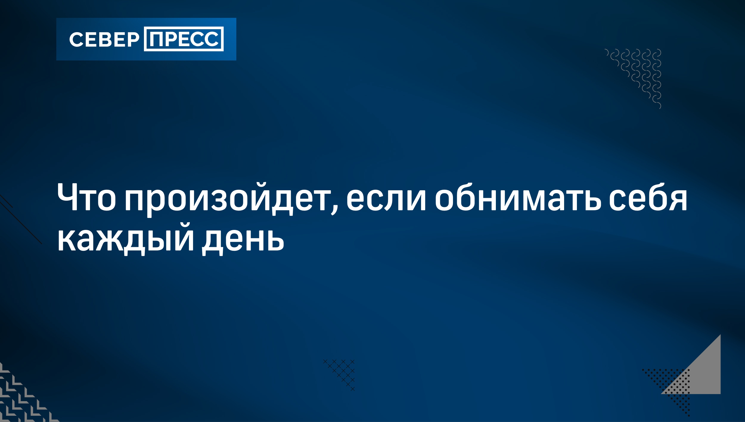 почему нельзя обнимать самого себя примета | Дзен