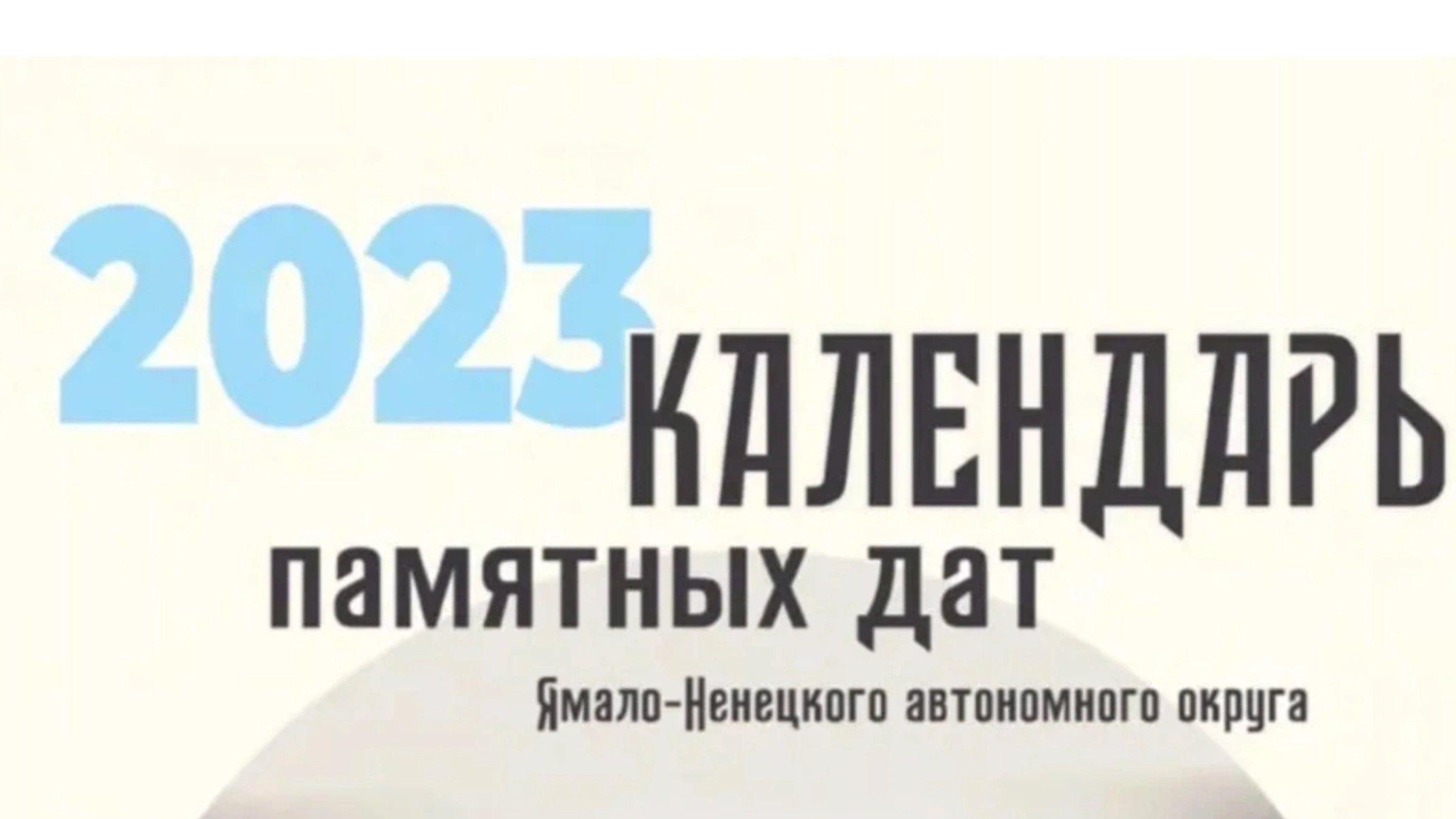 На Ямале представили календарь памятных дат на 2023 год | Ямал-Медиа