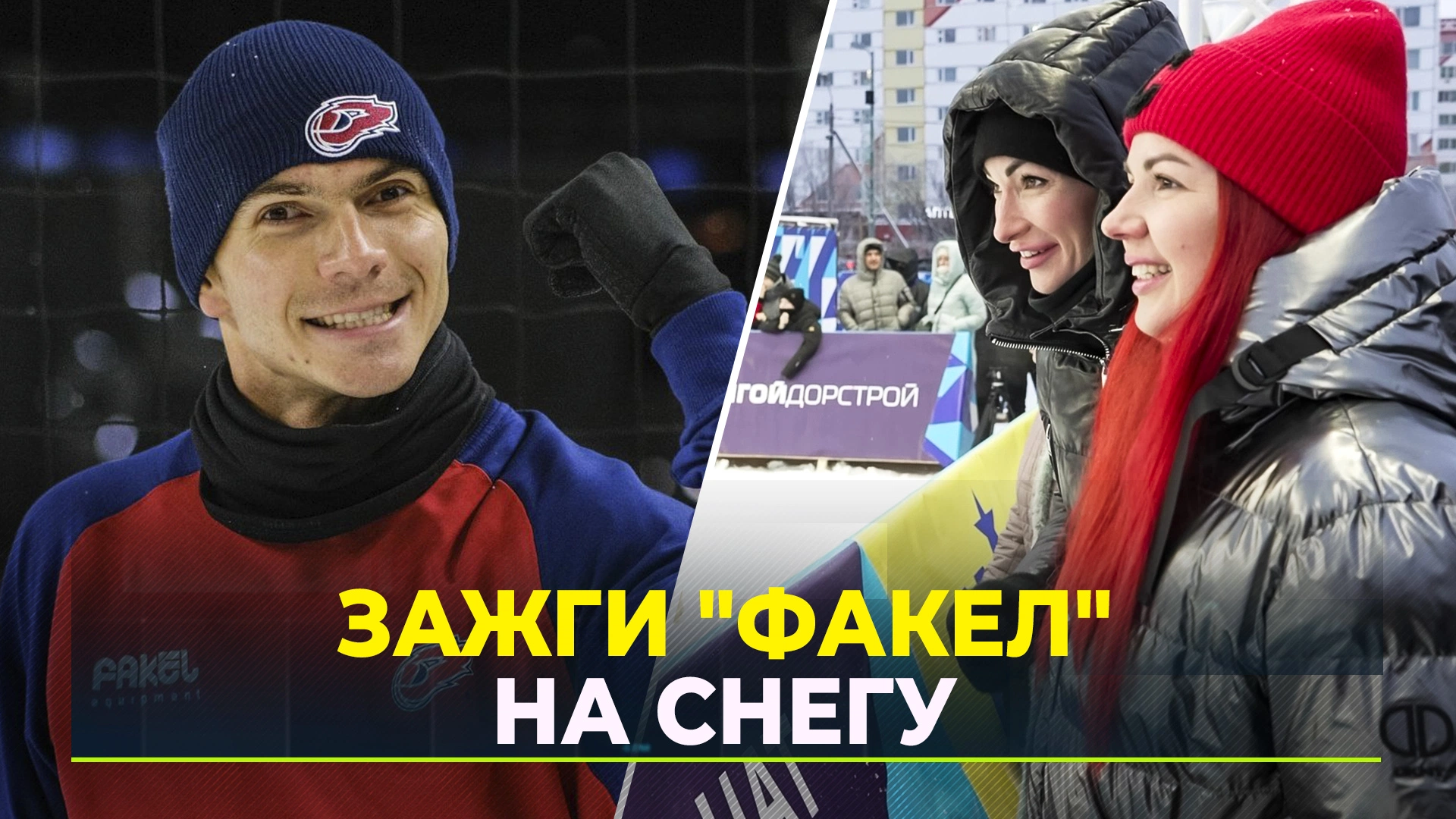 Женская и мужская команды «Факела» начали этап чемпионата по снежному  волейболу в Новом Уренгое с победы | Ямал-Медиа